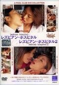 レズビアン・ホスピタル 1・2(DVD)(PFDS07)