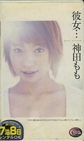 彼女・・・ 神田もも(XC-1222)