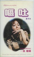 嘔吐 一浄瑠璃(GR-1)
