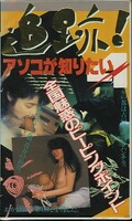 追跡!アソコが知りたい!4(RC-76)