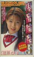 鬼畜輪姦5 稲葉めい(SHK-029)