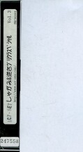 しゃがみ&逆さプリクラスペシャル Vol.3(PRC90003)