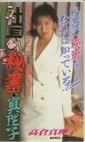 社長秘書真理子 高倉真理子(DVI-116)