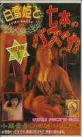 白雪姫と七本のバズーカ DREAM1(BVH-102)