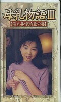 母乳物語 III 淫ら妻・乳白色の宴(TBM-03)