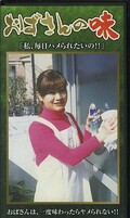 おばさんの味(SDM-31)