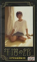 年増の館 ビデオ初出演編(16)(TY-20)