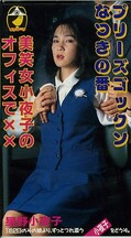 プリーズゴックンなつきの番 美笑小夜子のオフィスで××(QV-022)