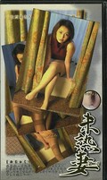 未熟妻 第二章(CC-02)