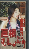 巨根むしゃぶりvol.8 栗原好乃(BTX-08)