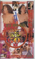 若奥様しゃぶってしゃぶって60分 II(SE-23)