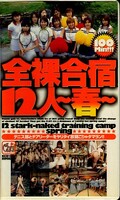 全裸合宿12人〜春〜(KCU-003)