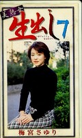 美熟女生出し7 梅宮さゆり(生-07)