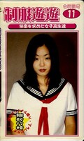 制服遊遊 完飲番号11(LG-011)