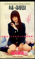 妹の制服 有川真生(IA-83)