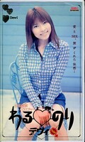 わるのり デヴィ(RT054)