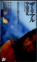 ザ・リアル 中山美礼(CSV-020)