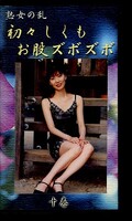 初々しくもお股ズボズボ 十巻(JR-10)