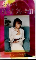 ぶっかけ淫業熟女11 雪乃31歳(SIJ-11)