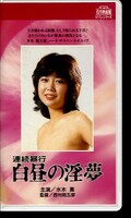 連続暴行白昼の淫夢 水木薫(R-181)