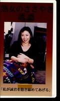 熟女のささやき・誘惑(ABE-001)