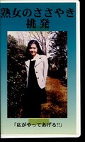 熟女のささやき・挑発(ABE-002)
