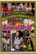 ばば〜んとぼいんちゃんすとり〜と!(DVD)(ABCK-006)