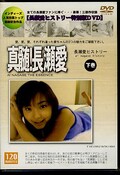 真髄!長瀬愛 下巻(DVD)(DSZ-002)