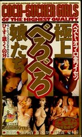 極上べろべろ娘たち(ISV-034)
