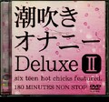潮吹きオナニーDeluxe II(DVD)(DAJ-044)