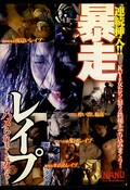 連続挿入!暴走レイプ(DVD)(NJPDR-0102)