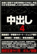 援交少女中出し映像集4時間(DVD)(EUIL-001)