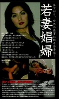 若妻娼婦(TFW-002)