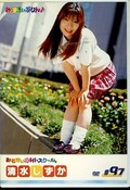 みるきぃHi-スクール。97 清水しずか(DVD)(MHD-97)