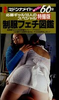 制服フェチ図鑑(MV-081)