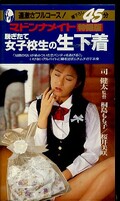 脱ぎたて女子校生の生下着(MV-095)