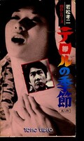 テロルの季節 若松孝二傑作シリーズ(TX1052-V)