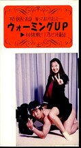 セーラー服困ります日記 村西とおる(VOL8)