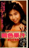 桃色果汁 あいだもも(SVC-3033)