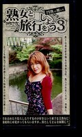 熟女と旅行をしよう3(ARM-354)