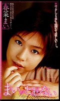 まいがとまらない 春菜まい(α-011)