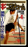 コスチュームZUKAN 第4号(CAV34-45)