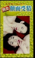 熟女顔面受精(JG-01)