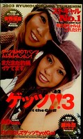 ゲッツ!!3 2003流行ナンパ通信(SS521)