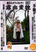 超美人オフィスレディ露出変貌(DVD)(DX002)