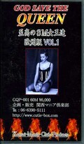 GOD SAVE THE QUEEN 至高のSM女王達欧州版 1(GQP001)