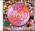 レズ980(DVD)(ERDV006)
