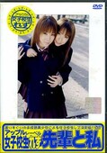 女子校生れず先輩と私 63(DVD)(XY63D)