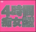 4Խ SUPER MAX(DVD)(BMD242)