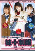 妹+制服(DVD)(SIEX01)